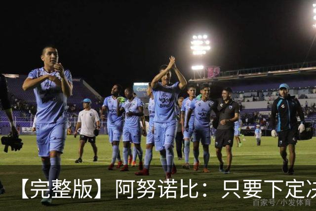 【完整版】阿努诺比：只要下定决心就无所不能 我们证明了这点