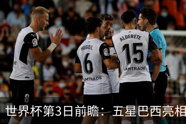 世界杯第3日前瞻：五星巴西亮相 亚足联球队面临“欧洲大考”