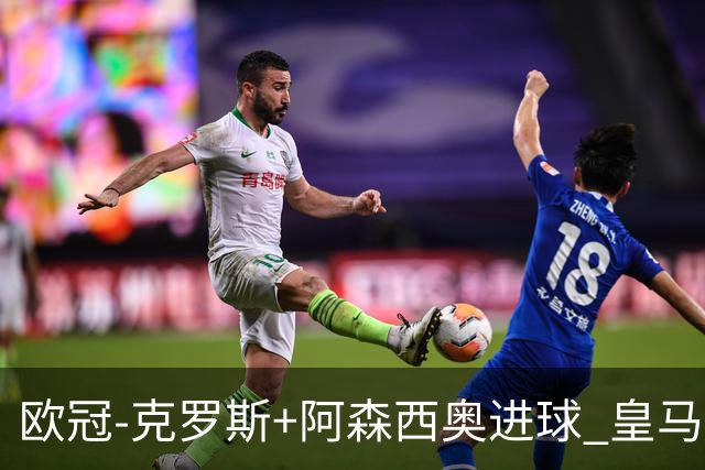 欧冠-克罗斯+阿森西奥进球 皇马2-0胜国米夺头名